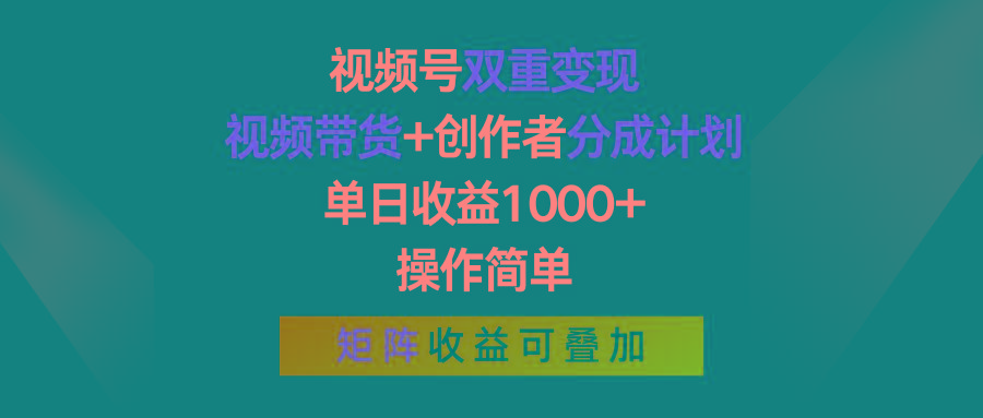 视频号双重变现，视频带货+创作者分成计划 , 单日收益1000+，可矩阵-精品虚拟资源库