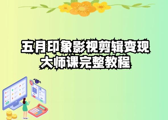 五自印象影视剪辑变现大师课完整教程-精品虚拟资源库