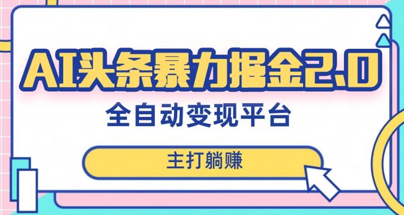 最新头条AI全自动提款机项目，独家蓝海，简单复制粘贴，月入5000＋轻松实现(可批量矩阵)【揭秘】-精品虚拟资源库