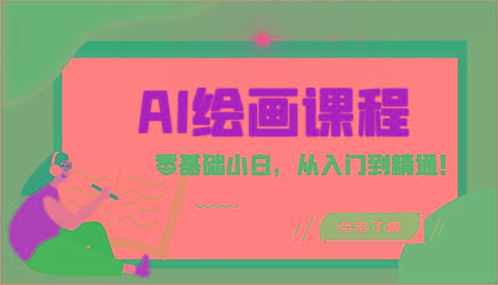 人工智能绘画课程：AI绘画零基础小白，从入门到精通！(18节课)-精品虚拟资源库