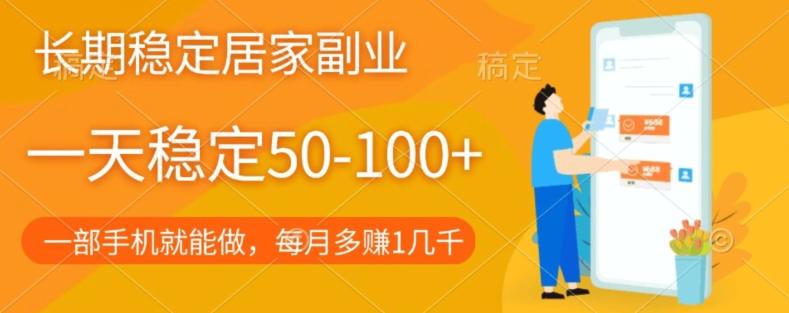 长期稳定的居家副业，一天稳定50-100+，一部手机就能做-精品虚拟资源库