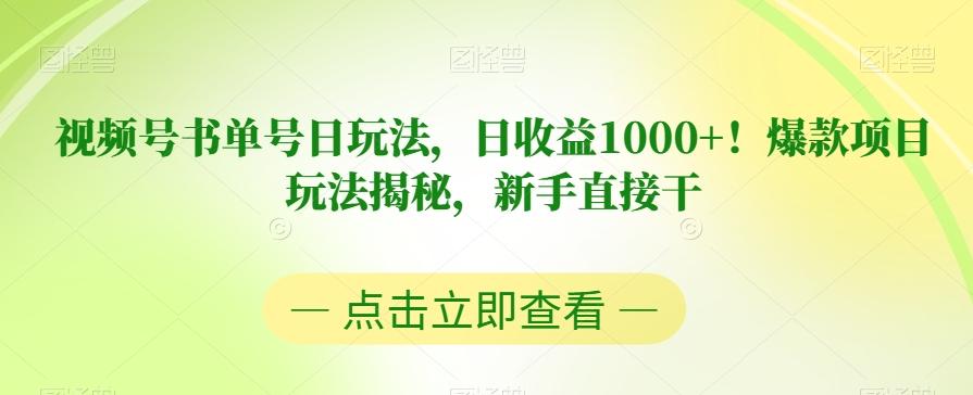 视频号书单号日玩法，日收益1000+！爆款项目玩法揭秘，新手直接干【揭秘】-精品虚拟资源库