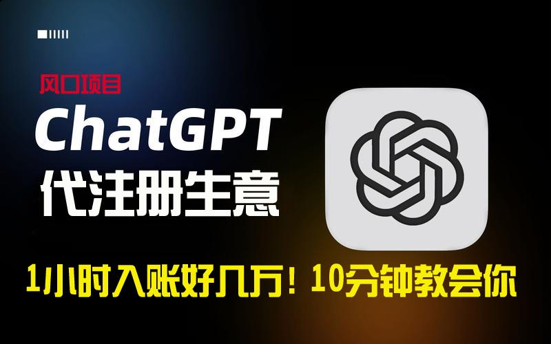 一小时入账好几万！利润大到吓人的ChatGPT代注册小生意，10分钟教会你，…-精品虚拟资源库