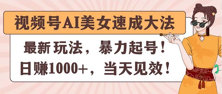 视频号AI美女速成大法，暴力起号，日赚1000+，当天见效-精品虚拟资源库