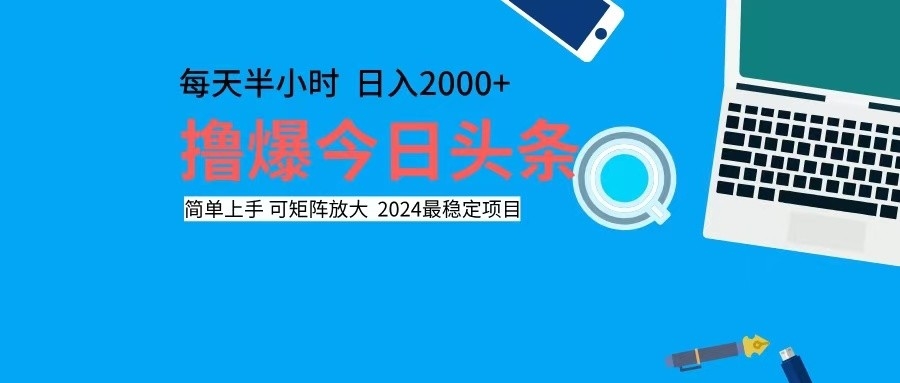撸今日头条，单号日入2000+可矩阵放大-精品虚拟资源库