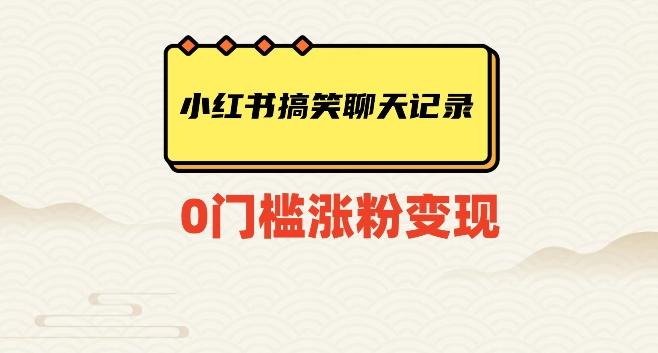 小红书搞笑聊天记录快速爆款变现项目100+【揭秘】-精品虚拟资源库