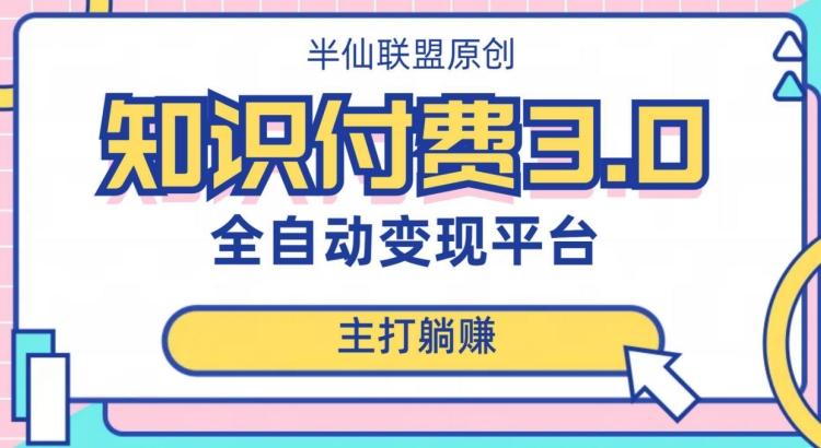 全自动知识付费平台赚钱项目3.0，主打躺赚【揭秘】-精品虚拟资源库
