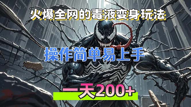 火爆全网的毒液变身特效新玩法，操作简单易上手，一天200+-精品虚拟资源库