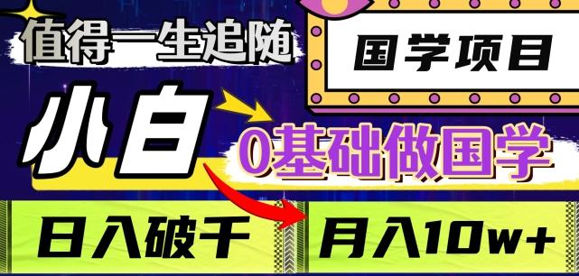 值得一生追随的国学项目，长期饭票，小白也可0基础做国学，日入3000，月入10W+【揭秘】-精品虚拟资源库