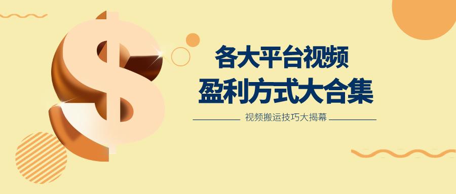 利用搬运二创在各大短视频平台获得收益，各大平台视频盈利方式大合集-精品虚拟资源库