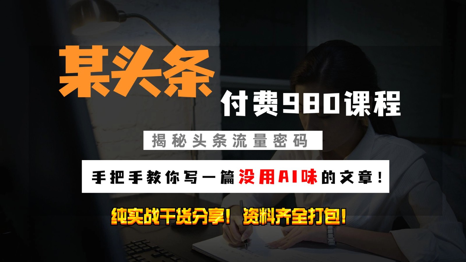 头条付费980私密课程！教你写一篇没有“AI味的文章”！做精细化运营随便日入3位数-精品虚拟资源库