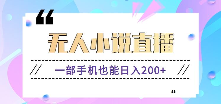 抖音无人小说直播玩法，新手也能利用一部手机轻松日入200+【视频教程】-精品虚拟资源库