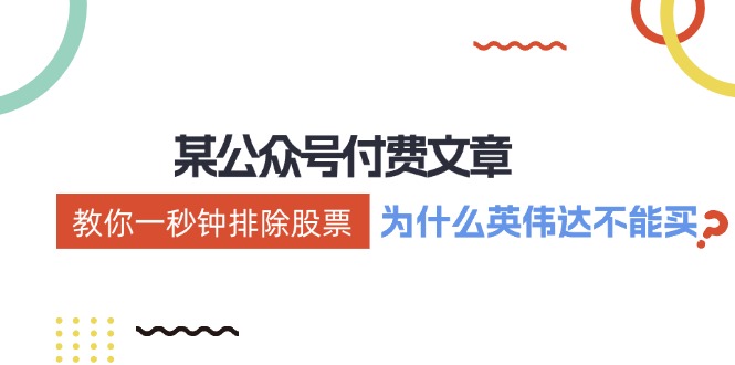 公众号付费文章：《教你一秒钟排除股票！(为什么英伟达不能买？)》-精品虚拟资源库
