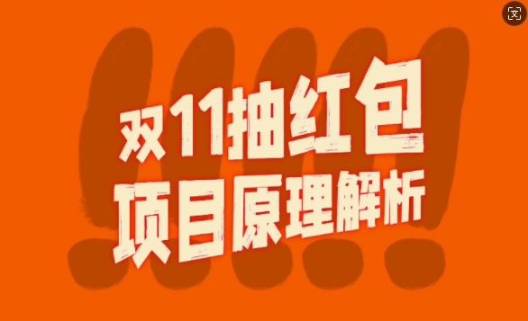 双11抽红包视频裂变项目【完整制作攻略】_长期的暴利打法-精品虚拟资源库