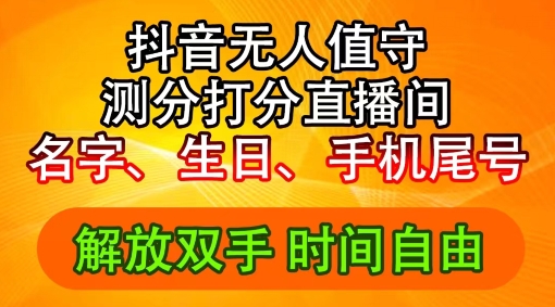2024年抖音撸音浪新玩法：生日尾号打分测分无人直播，每日轻松赚2500+【揭秘】-精品虚拟资源库