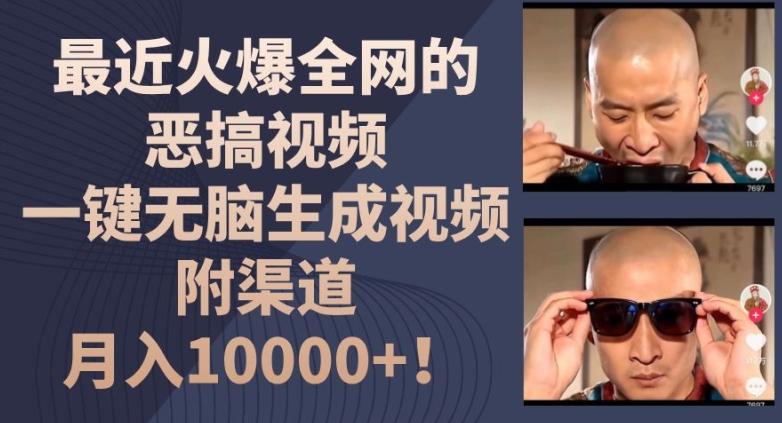 最近火爆全网的恶搞视频，一键无脑生成视频，附渠道，月入1w【揭秘】-精品虚拟资源库