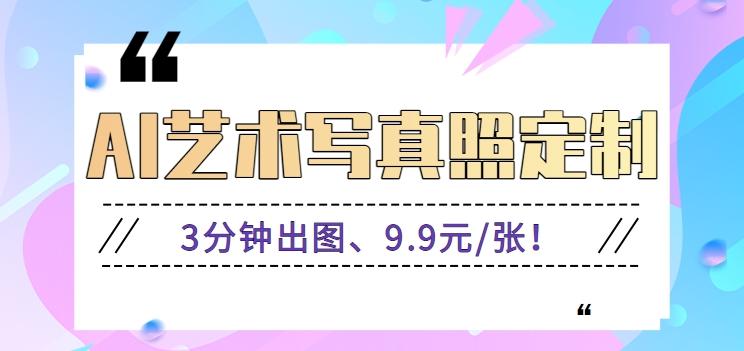 3分钟出图、9.9元/张！下班兼职做「AI婚纱写真定制」【视频教程+免费软件】-精品虚拟资源库
