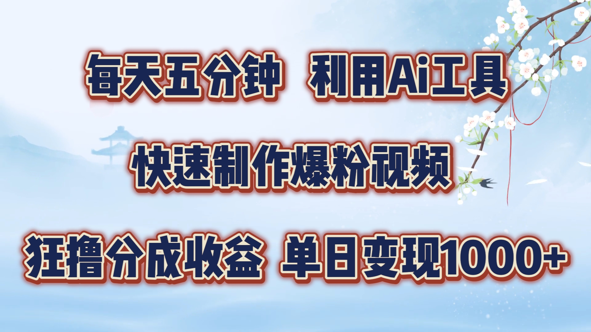 每天五分钟，利用即梦+Ai工具快速制作萌宠爆粉视频，狂撸视频号分成收益【揭秘】-精品虚拟资源库