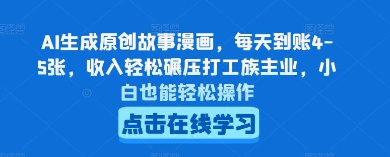 AI生成原创故事漫画，每天到账4-5张，收入轻松碾压打工族主业，小白也能轻松操作【揭秘】-精品虚拟资源库