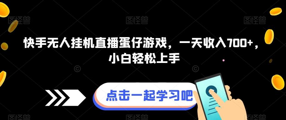 快手无人挂机直播蛋仔游戏，一天收入700+，小白轻松上手-精品虚拟资源库