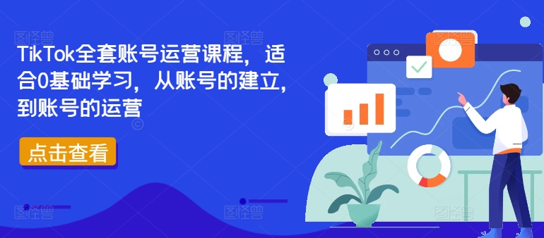 TikTok全套账号运营课程，适合0基础学习，从账号的建立，到账号的运营-精品虚拟资源库