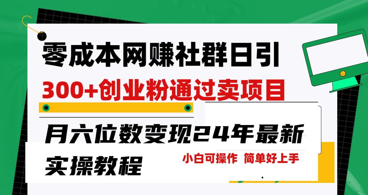 零成本网赚群日引300+创业粉，卖项目月六位数变现，门槛低好上手！24年最新方法-精品虚拟资源库