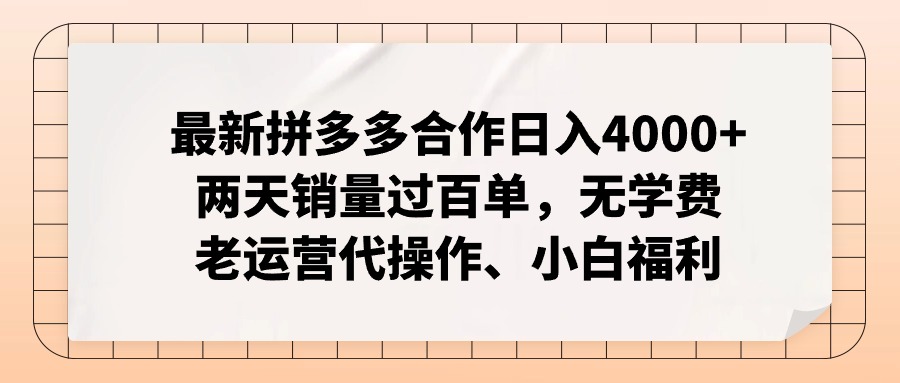 拼多多最新合作日入4000+两天销量过百单，无学费、老运营代操作、小白福利-精品虚拟资源库