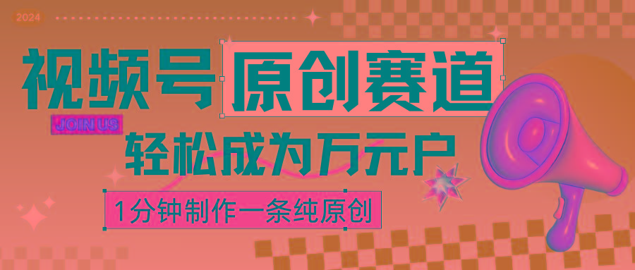 2024视频号最新原创赛道，1分钟一条原创作品，日入4位数轻轻松松-精品虚拟资源库