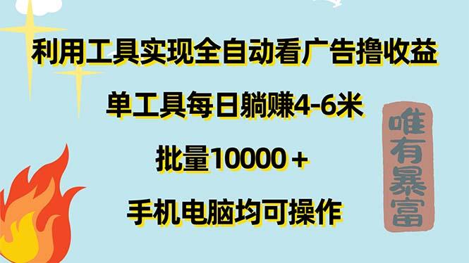利用工具实现全自动看广告撸收益，单工具每日躺赚4-6米 ，批量10000＋…-精品虚拟资源库