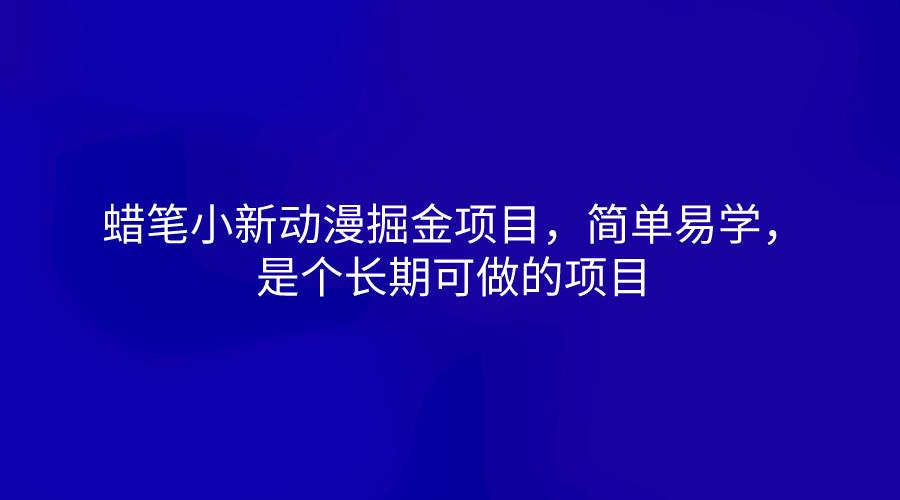 蜡笔小新动漫掘金项目，简单易学，是个长期可做的项目-精品虚拟资源库