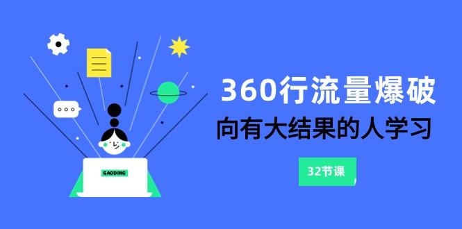360行流量爆破，向有大结果的人学习(更新58节课)-精品虚拟资源库