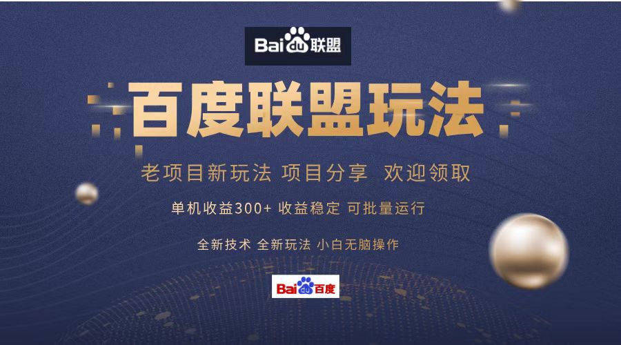 百度联盟 单机300+课程分享 小白可无脑操作-精品虚拟资源库