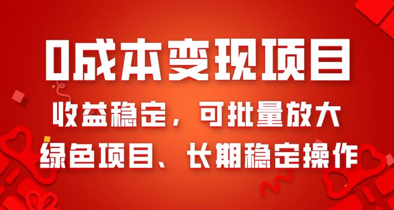 0成本变现项目，收益稳定，可批量放大，绿色项目、长期稳定操作-精品虚拟资源库