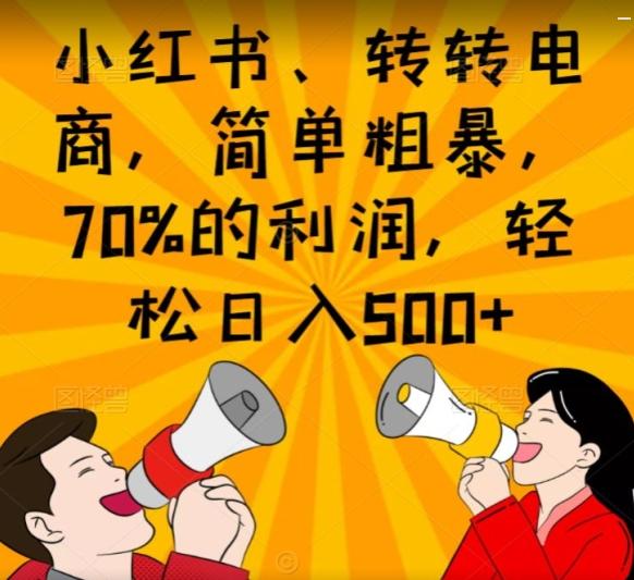 小红书、转转电商，简单粗暴，70%的利润，轻松日入500+-精品虚拟资源库