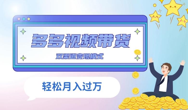 多多视频带货，三个月收入近5万，全程项目拆解-精品虚拟资源库