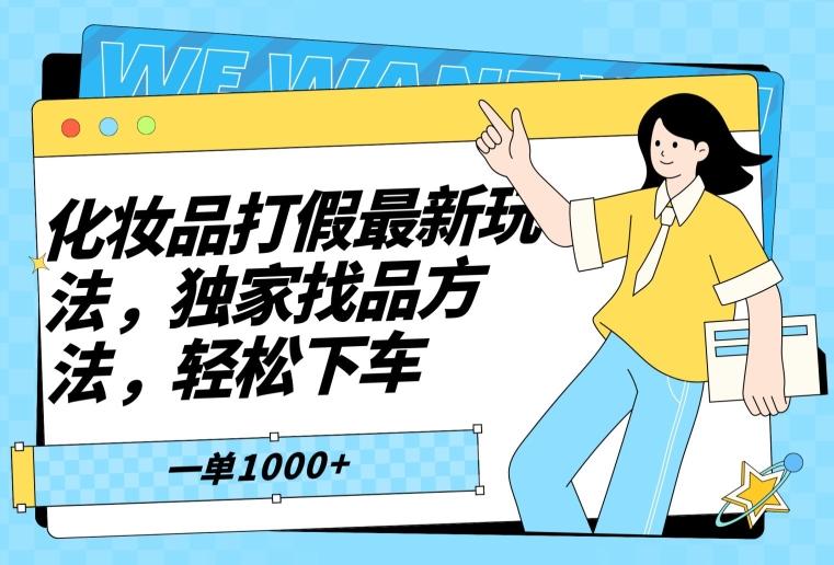 化妆品打假最新玩法，独家找品方法，轻松下车【仅揭秘】-精品虚拟资源库