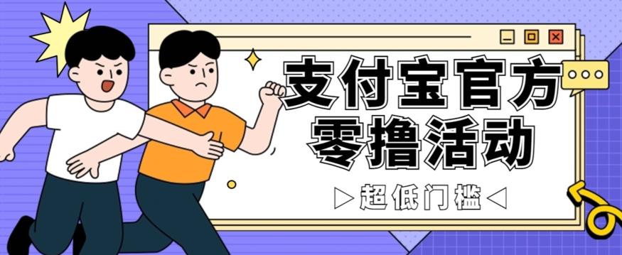 抢先看！支付宝官方零撸活动，实操变现秘诀大公开，保守日入500+让你轻松赚钱！-精品虚拟资源库