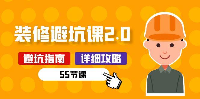 新手装修 避坑课2.0：装修之前一定要做好功课(55节课-精品虚拟资源库
