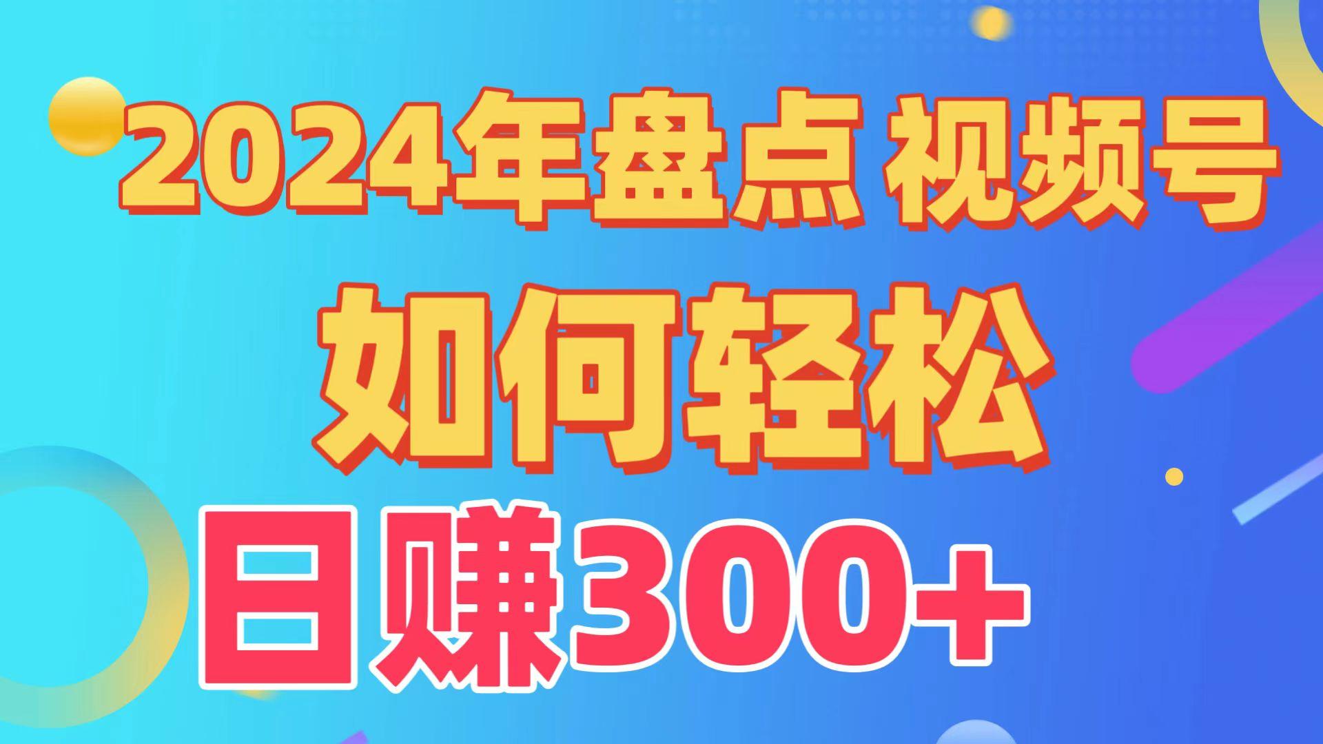 (9648期)盘点视频号创作分成计划，快速过原创日入300+，从0到1完整项目教程！-精品虚拟资源库