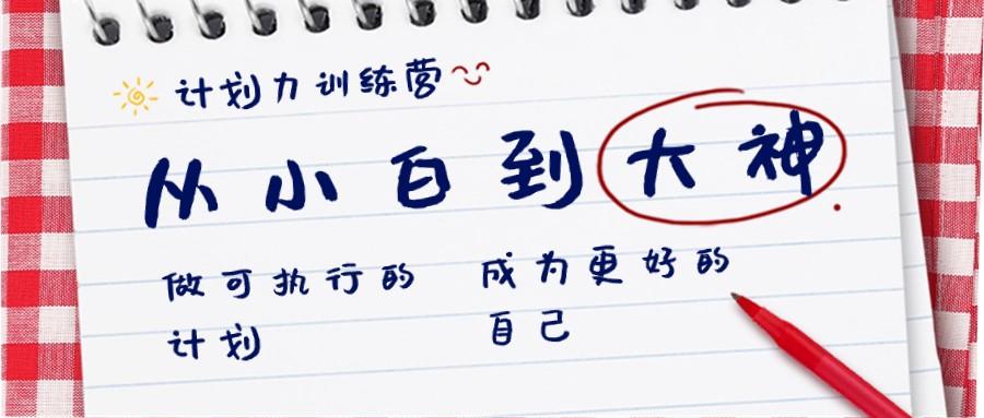 计划力训练营-从小白到大神：做可执行的计划，成为更好的自己-精品虚拟资源库