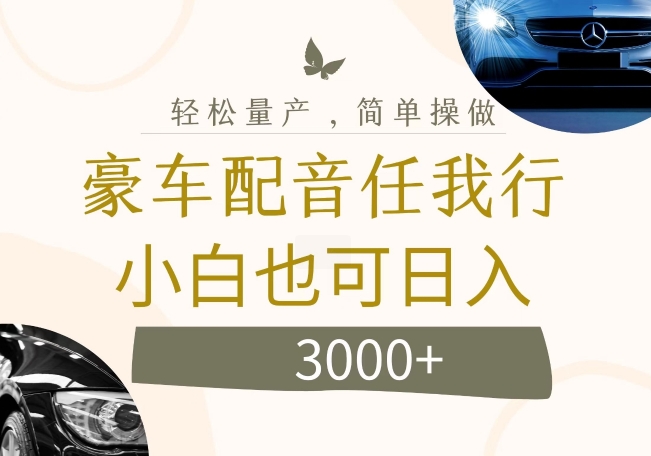 不为人知的暴力小项目，豪车配音，日入几张【揭秘】-精品虚拟资源库