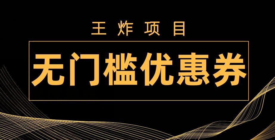 王炸项目！无门槛优惠券，单号日入300+，无需经验直接上手-精品虚拟资源库