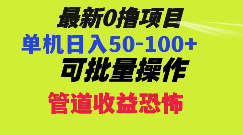 0撸项目，单机日入50-100+，批量操作，一天300轻松-精品虚拟资源库