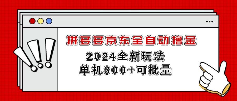 拼多多京东全自动撸金，单机300+可批量-精品虚拟资源库