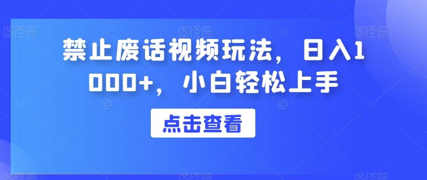 禁止废话视频玩法，日入1000+，小白轻松上手-精品虚拟资源库