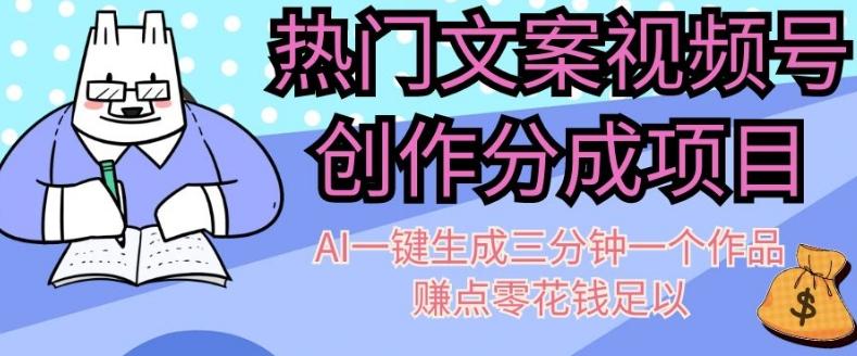 热门文案视频号创作分成，AI一键生成三分钟一个作品，赚点零花钱足以【揭秘】-精品虚拟资源库