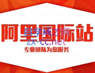 张杰老师·外贸国际站运营顾问-精品虚拟资源库