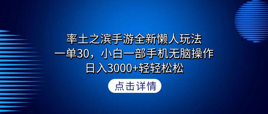 率土之滨手游全新懒人玩法，一单30，小白一部手机无脑操作，日入3000+轻…-精品虚拟资源库