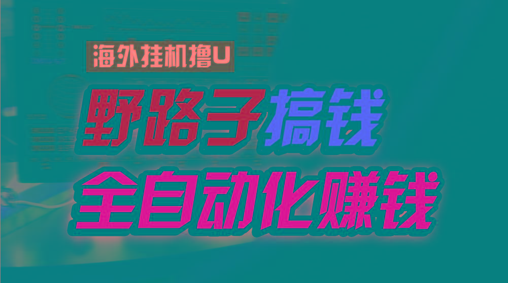 海外挂机撸U新平台，日赚8-15美元，全程无人值守，可批量放大，工作室内…-精品虚拟资源库