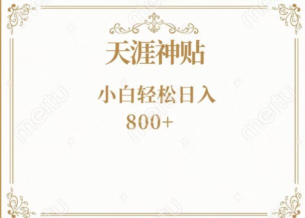 神级项目！天涯神贴再现江湖！小白轻松入手，三个月变现10w+-精品虚拟资源库